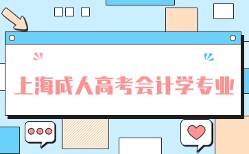上海成人高考專升本會計學專業考試科目