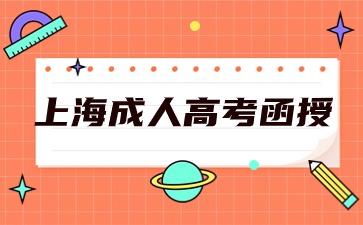 2024年上海成人高考函授護(hù)理學(xué)專業(yè)報(bào)名入口