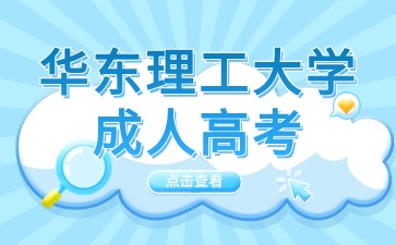 華東理工大學.jpg