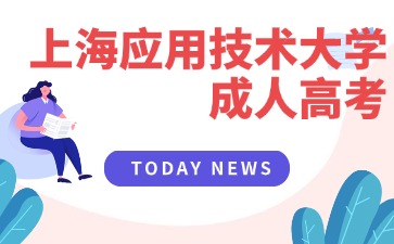 2024年上海應用技術大學成人高考報名入口