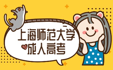 上海師范大學成人高考在哪里報名?