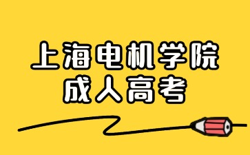 上海電機學院成人高考2024年報名條件