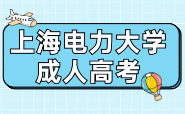 上海電力大學成人高考.jpg