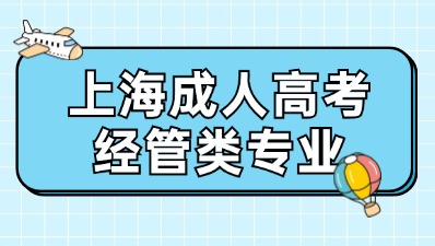 上海成人高考專升本