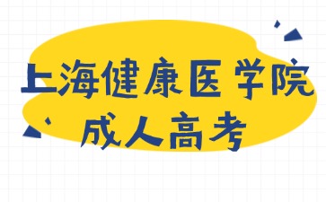 上海健康醫學院成人高考 