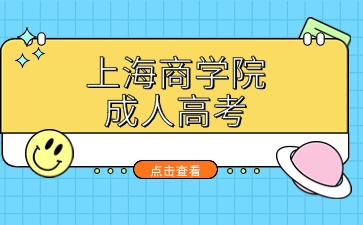 上海商學院成人高考.jpg