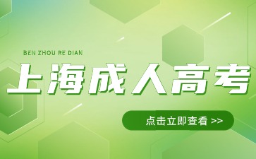 上海成人高考報名